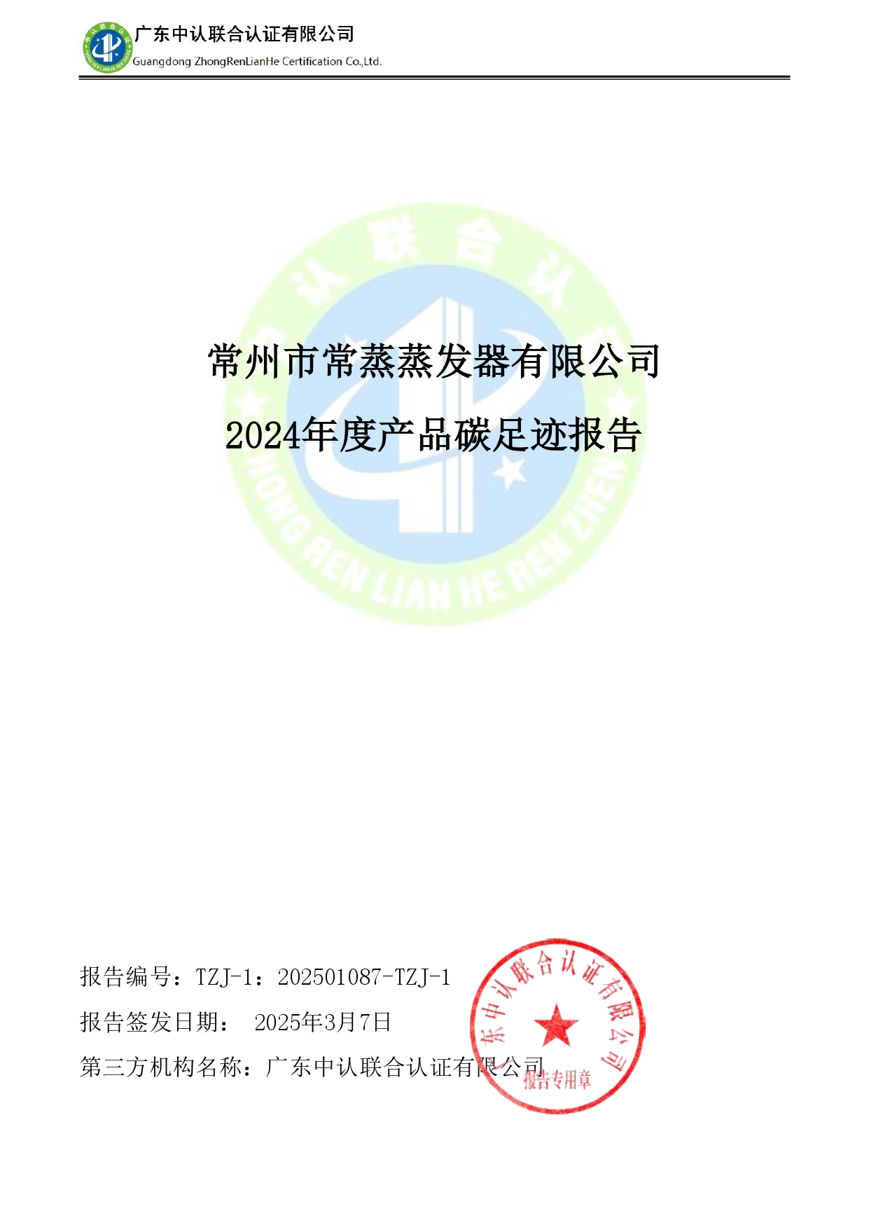 TZJ-2024年度產(chǎn)品碳足跡報告_page-0001.jpg