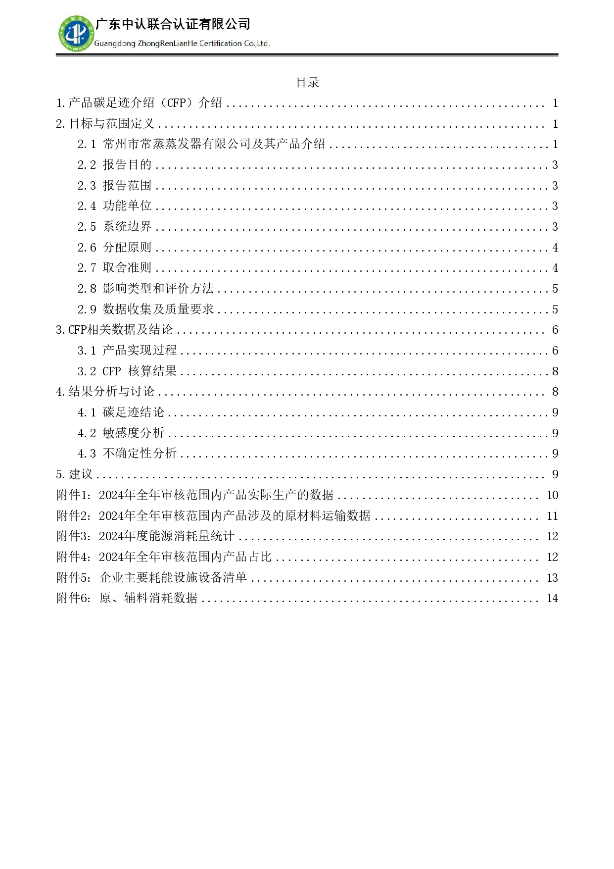 TZJ-2024年度產(chǎn)品碳足跡報告_page-0004.jpg