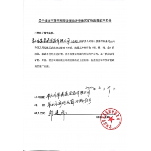 關(guān)于遵守不使用剛果及周邊沖突地區(qū)礦物政策的聲明書(shū)